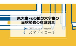 東大生、受験時に勉強計画した人76％…他大学の1.8倍 画像