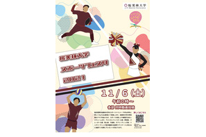 動画で楽しむ7つのスポーツ…桜美林大学スポーツフェスタ 画像