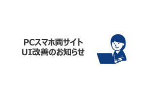 【編集部からのお知らせ】PCスマホ両サイトのUI改善のご報告 画像