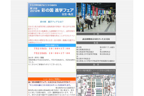埼玉県内外の公・私立高校約300校が参加「彩の国 進学フェア」7/21・22 画像