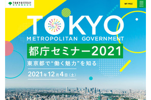 都庁の仕事がわかる「都庁セミナー」オンライン12/4まで 画像