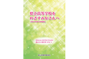 【高校受験2022】富山県立高、入試紹介パンフレット公開 画像