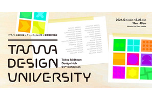 多摩美大、誰もが参加できる「デザインの大学」企画展12/1-26 画像