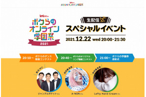 首都圏大学・短大「ボクらのオンライン学園祭」12/22 画像