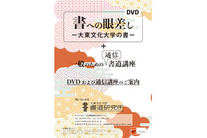 大東文化大学、DVD「書への眼差し」を使用した通信書道講座開設 画像