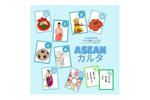 遊びながら文化を学べる「ASEANカルタ」無料提供 画像