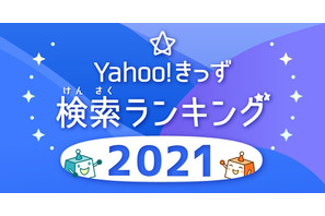 Yahoo!きっず検索ランキング、人物1位は2年連続 画像