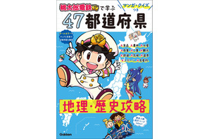 学研が夢のコラボ「桃鉄」で学ぶ、47都道府県学習本 画像