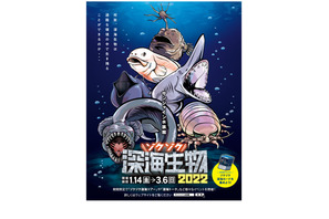 サンシャイン水族館「ゾクゾク深海生物2022」ツアーも 画像