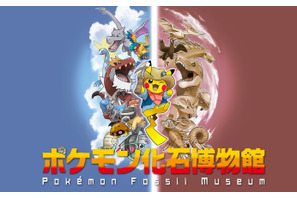 国立科学博物館「ポケモン化石博物館」3/15より開催 画像