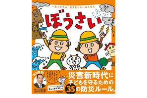 親子で学ぶ「災害新時代」の防災絵本、予約受付開始 画像