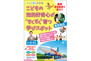 るるぶKids、知的好奇心を育む「学びスポット東京周辺」発売 画像