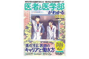 国公私立82医学部「医者と医学部がわかる2022」発売 画像