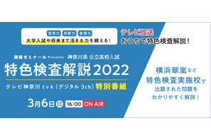 【高校受験2022】神奈川県公立トップ高の特色検査解説特番、3/6放送 画像