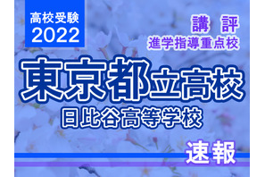 【高校受験2022】東京都立高校入試・進学指導重点校「日比谷高等学校」講評 画像