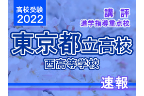 【高校受験2022】東京都立高校入試・進学指導重点校「西高等学校」講評 画像