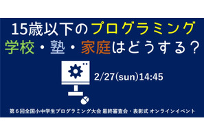 「15歳以下のプログラミング」テーマにオンラインイベント2/27 画像