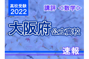 【高校受験2022】大阪府公立高入試＜数学＞講評…易化 画像