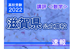 【高校受験2022】滋賀県公立高入試＜数学＞講評…標準～易化 画像