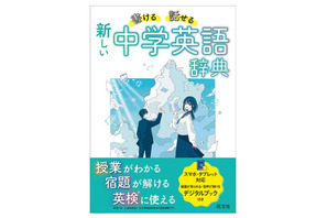 「書ける・話せる 新しい 中学英語辞典」刊行…デジタルブック付き 画像