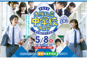 【中学受験2023】全59校参加、大阪私立中学校フェア5/8 画像