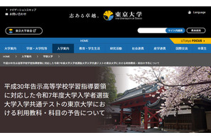 【大学入学共通テスト2025】東京大学「情報」利用を予告 画像