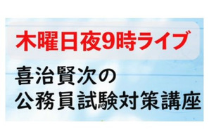 オンライン「公務員試験対策講座」4/7開講、喜治塾 画像