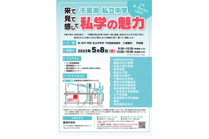 【中学受験2023】千葉県の私立中15校参加…合同説明会5/8 画像