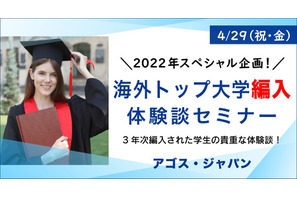 アゴス・ジャパン「海外トップ大学編入体験談セミナー」4/29 画像