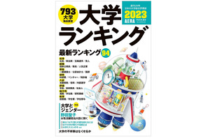 全94テーマ「大学ランキング2023」大学発ベンチャー初掲載 画像