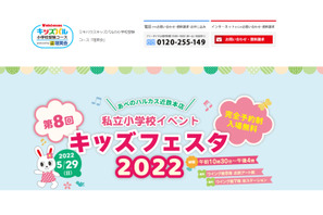 【小学校受験2023】大阪で私立小イベント「キッズフェスタ2022」5/29 画像