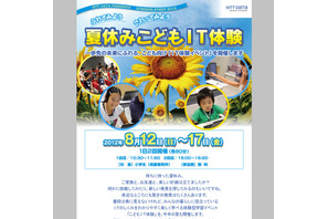 NTTデータ「夏休みこどもIT体験」イベント、8/12より 画像