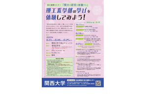 関大セミナー「理工系学部の学び」「コロナ禍の日常」高校生募集 画像