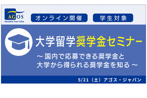 留学志望の学生向け「大学留学奨学金セミナー」5/21 画像