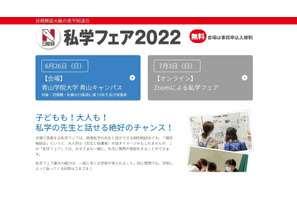 【中学受験2023】首都圏の進学相談会「私学フェア2022」6/26、7/3…日能研 画像