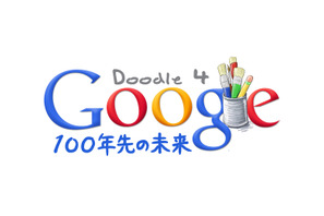 Googleのロゴデザインコンテスト、テーマは「100年先の未来」 画像