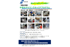 中高生対象、サイエンスキャリアプログラム…神奈川県 画像