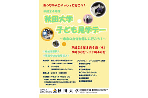 秋田大学、小・中学生の親子対象「秋田大学子ども見学デー」8/9 画像