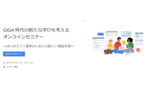 グーグル、GIGA時代の新たな学びを考えるセミナー7/2 画像