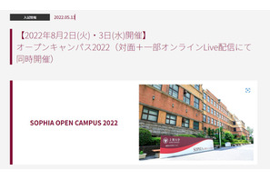 【大学受験2023】上智・明治大等「SMART」オープンキャンパス5選 画像