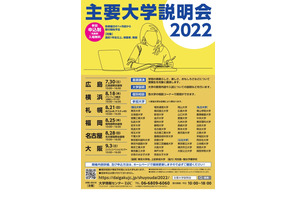 【大学受験2023】国公私立50大学「主要大学説明会」7-9月、全国6会場 画像