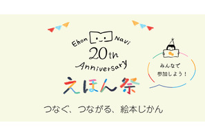 絵本ナビ20周年記念「20th Anniversary えほん祭」 画像