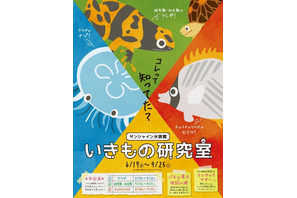 サンシャイン水族館「いきもの研究室」ツアー…謎解きも 画像