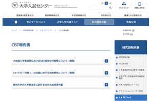 大学入試センター、CBT調査研究の成果物を公表 画像