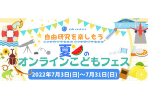 【夏休み2022】自由研究に役立つ、子供向けオンライン講座7/3-31 画像