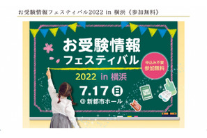 【小学校受験】伸芽会所長も登壇、お受験情報フェスティバルin横浜7/17 画像