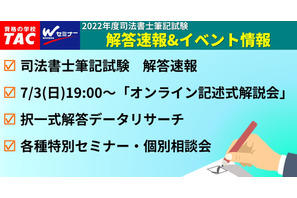 司法書士試験、TACが「解答速報」7/3…記述式試験も解説 画像