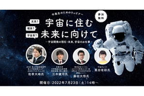 中高生対象ウェビナー「宇宙に住む未来に向けて」7/23 画像