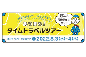 【夏休み2022】特許庁、オンラインWS「タイムトラベルツアー」 画像