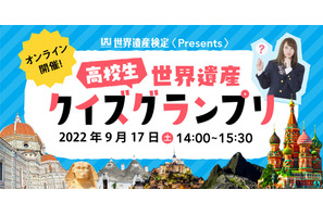 高校生対象、オンライン「世界遺産クイズグランプリ」9/17 画像